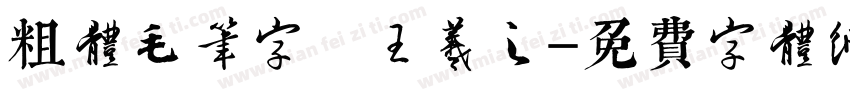 粗体毛笔字 王羲之字体转换